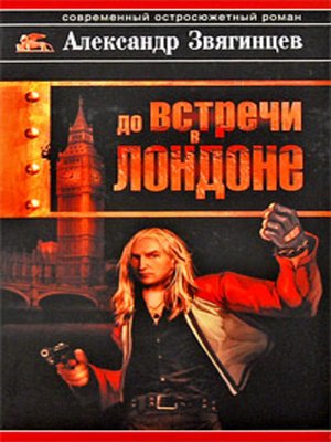 cover image of До встречи в Лондоне
